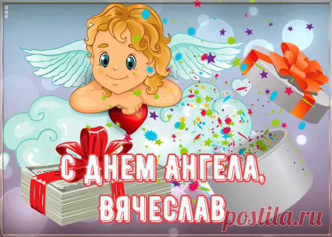 Картинка поздравляю с именинами Вячеслав