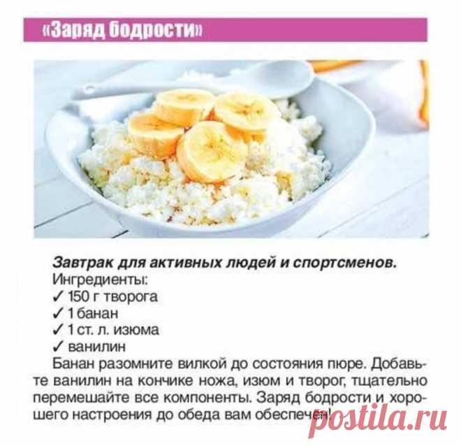 Завтрак "Заряд бодрости"