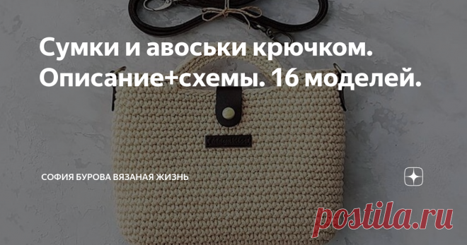 Сумки и авоськи крючком. Описание+схемы. 16 моделей. Всем привет!!! Как дела? Что вяжете?
я вот сейчас вяжу джемпер(а так уже хочется связать что-то на лето)
еще у меня вяжется плюшевая коровка крючком.
Делаю 2 МК на канал.