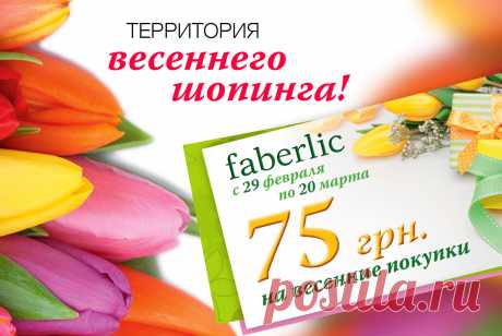 Территория весеннего шопинга! Акция каталога Купон выдается за заказ на сумму от 299 грн.по каталогу №3 (период действия – с 15 февраля по 28 февраля). Купон выдается за каждые 299 гривен в заказе (в ценах каталога). Чем больше сумма заказа, тем больше купонов!
Мой скайп: valeria.bodnar1999