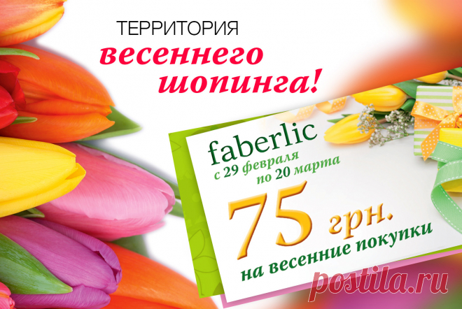 Территория весеннего шопинга! Акция каталога Купон выдается за заказ на сумму от 299 грн.по каталогу №3 (период действия – с 15 февраля по 28 февраля). Купон выдается за каждые 299 гривен в заказе (в ценах каталога). Чем больше сумма заказа, тем больше купонов!
Мой скайп: valeria.bodnar1999