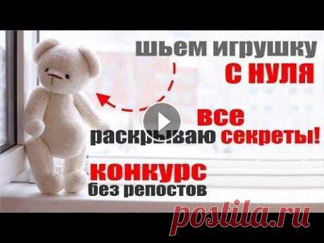 DIY/ ЛАЙФХАКИ ПО ШИТЬЮ / РАСКРЫВАЮ СВОИ СЕКРЕТЫ / КОНКУРС В видео все мои навыки по игрушкам и надеюсь вам пригодились некоторые моменты! Завтра еще расскажу про шплинтовое и мы вместе доделаем игрушку! Ах да...