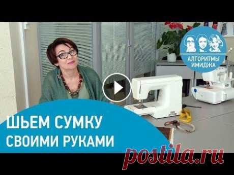 Шьем сумку своими руками! Идея новой сумки, выкройка, выбор ткани и фурнитуры для сумки и изготовление сумки в одном видео! Стилист и Дизайнер одежды Зайцева Светлана делится с...