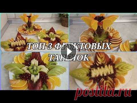 Красивая фруктовая нарезка на праздничный стол! Сразу 3 способов, как красиво подать фрукты! Красивая фруктовая нарезка всегда украсит любой Праздничный стол. В этом видео показаны 3 фруктовых нарезок и с разными фруктами, можно выбрать любую ...