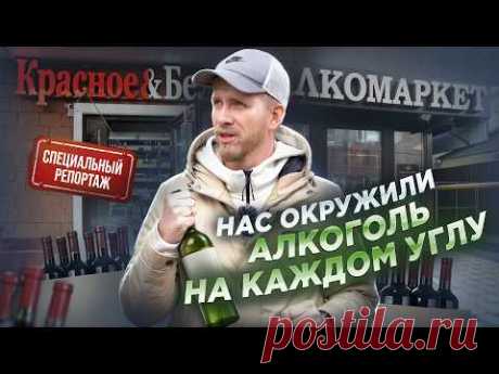 АЛКОГОЛЬ В КАЖДЫЙ ДОМ. БУТЫЛКА НА РАССТОЯНИЕ ВЫТЯНУТОЙ РУКИ. КАК С ЭТИМ БОРОТЬСЯ? СПЕЦ ВЫПУСК.