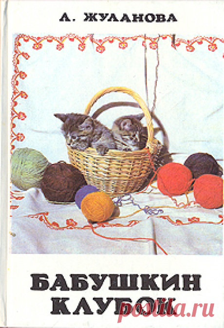 Книга "Бабушкин клубок" Жуланова Л.  – купить книгу ISBN 5-88090-017-7 с быстрой доставкой в интернет-магазине OZON В наличии Книга "Бабушкин клубок" (Жуланова Л.), Акцент в интернет-магазине OZON со скидкой! ✅ Отзывы и фото 🚚 Быстрая доставка по России