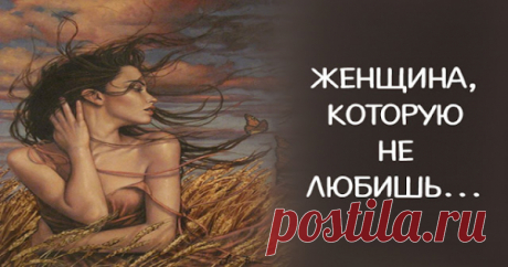 Женщина, которую не любишь
 Жить с женщиной, которую не любишь намного комфортнее, спокойнее и проще чем с той, к которой пылаешь всеми цветами радуги. Все капризы нелюбимой тебя волнуют мало. Если ей захотелось вишнёвого сока ночью, то спокойно идёшь на кухню и наливаешь в стакан имеющеюся там минералку с абсолютно спящей при этом совестью.Ты не чувствуешь себя виноватым, когда вместо […]
Читай пост далее на сайте. Жми ⏫ссылку выше