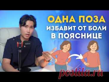 ПОСЛЕ ЭТОЙ ПОЗЫ ПОЯСНИЦА БОЛЬШЕ НЕ БОЛИТ. ДЛЯ ВСЕХ ВОЗРАСТОВ.