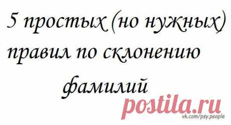 Склонение фамилий