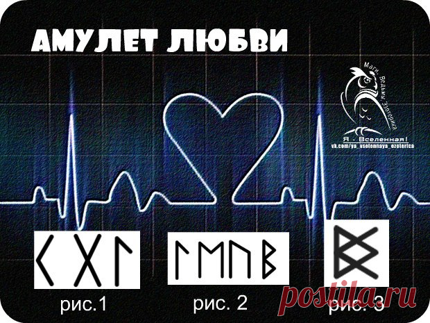 Амулет Любви.