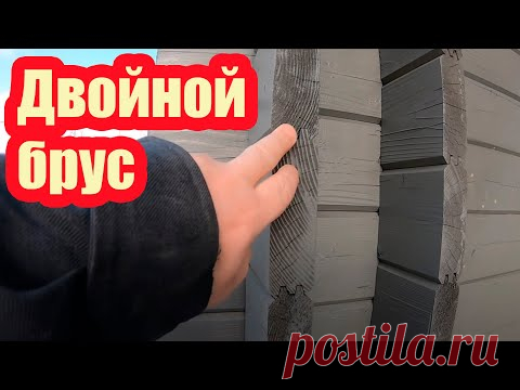 ЧТО ТАКОЕ ДОМ ИЗ ДВОЙНОГО БРУСА. ПОЧЕМУ ТЕКУТ МАНСАРДНЫЕ ОКНА