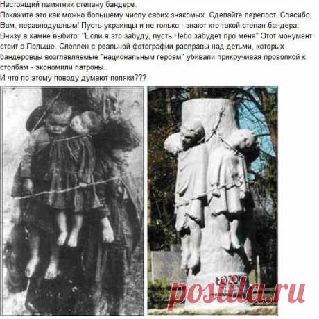 Людмила Долженко → Veybul Zanoza.Наглая ЛОЖЬ, по-другому , Вы и не умеете, лгать, лгать своим и чужим.
Так вот – это вовсе не фотография издевательств «бандеровцев» над польськими детьми. Скажем больше – это вовсе не польские дети и убиты они не украинцами. Своих четырех детей в декабре 1923 года убила 32-летняя циганка Марианна Долинская недалеко от польского городка Творек. Хотела оградить детей от голода, после потери мужа. Разобравшись в ситуации польские власти демонтировали памятник.