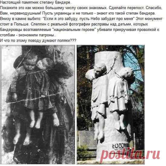 Людмила Долженко → Veybul Zanoza.Наглая ЛОЖЬ, по-другому , Вы и не умеете, лгать, лгать своим и чужим.
Так вот – это вовсе не фотография издевательств «бандеровцев» над польськими детьми. Скажем больше – это вовсе не польские дети и убиты они не украинцами. Своих четырех детей в декабре 1923 года убила 32-летняя циганка Марианна Долинская недалеко от польского городка Творек. Хотела оградить детей от голода, после потери мужа. Разобравшись в ситуации польские власти демонтировали памятник.