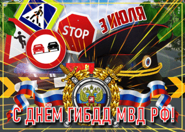 С Днем ГАИ вас поздравляю!
Труд ваш очень нужен нам,
Чтобы на дорогах дальних
Был порядок тут и там.
