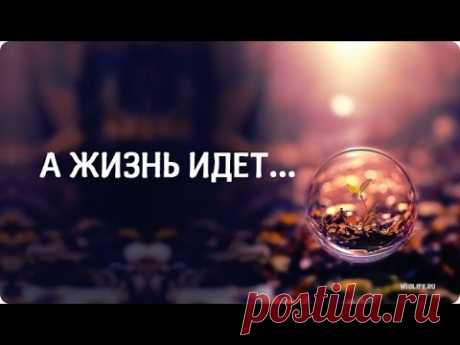Красивое стихотворение: "А жизнь идет..."