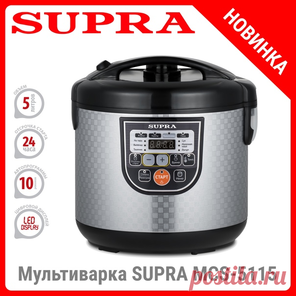 Мультипликация ваших кулинарных возможностей - задача мультиварки SUPRA MCS-5115 Мультиварка SUPRA MCS-5115 действительно может приготовить все, что вы захотите. Кроме, разве что, бутерброда с черной икрой. Эта машина из будущего вооружена десятью программами автоприготовления. Она способна по мановению ваших пальцев, нажимающих нужные клавиши, готовить тушеные блюда, супы, каши, а также выпекать кексы и готовить блюда на пару. Подробная информация о модели на сайте #supra #супра #мультиварка…