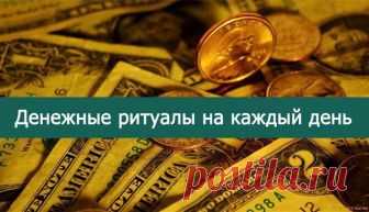 Денежные ритуалы на каждый день недели... 
Эти денежные ритуалы делаются на растущую луну или в полнолуние.
ПОНЕДЕЛЬНИК: Когда понедельник совпадает с 13м числом в 13 часов 13 минут сядьте за стол и отсчитайте ровно 13 монет любого достоинств…