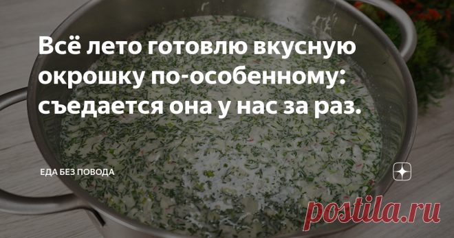 Всё лето готовлю вкусную окрошку по-особенному: съедается она у нас за раз. Жара, солнце, лень, ощущение уюта... Окрошка... Вместо тысячи слов... Как это чудо готовится? Да очень просто! Много нарубленных ингредиентов и любимая заливка. Окрошка получается лёгкой, освежающей, а благодаря варёной колбасе и молодому картофелю ещё и достаточно сытной. В окрошке присутствует много укропа и зелёного лука. Так что витамины и приятный свежий вкус блюду обеспечены. Все ингредиенты ...