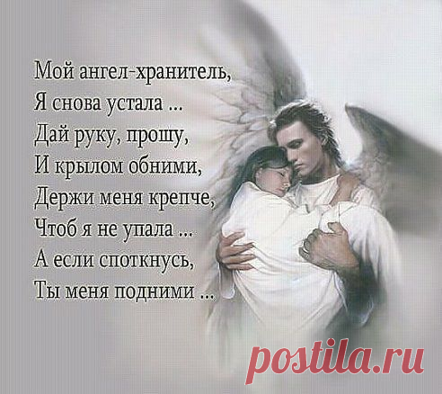 Болезнь без приглашения придёт, Несчастье тоже – в дверь стучать не станет... Дай Бог, чтоб оказался рядом тот, Кто вытянет, поддержит, не оставит...
Diana G
))