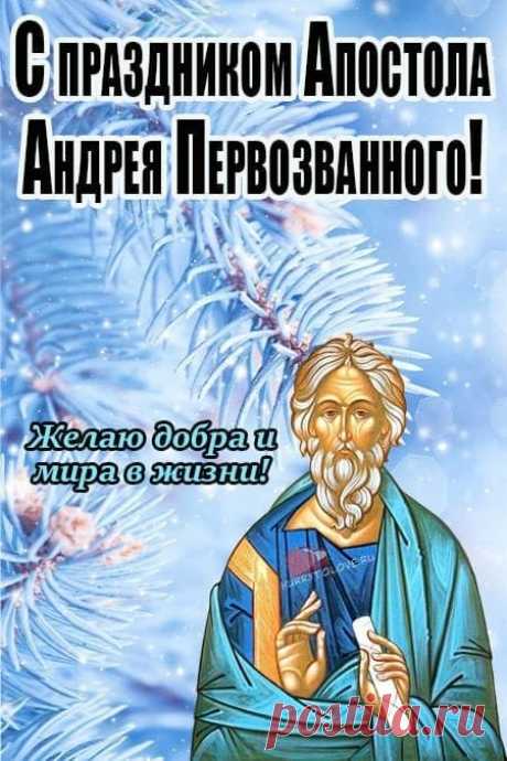 Хочу поздравить с Днем Андрея!
И пожелать спешу скорей
Здоровья крепкого, идею,
Чтоб никогда Ты не старел.