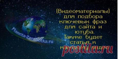 Подбор ключевых фраз онлайн список статей для подбора ключей для Здравствуйте, здесь будут выкладены видео, а также статьи про подбор ключевых фраз онлайн, для сайта и для ютуба в общем все позновательно