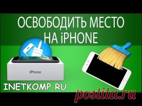 Как освободить место на iPhone? 9 способов!