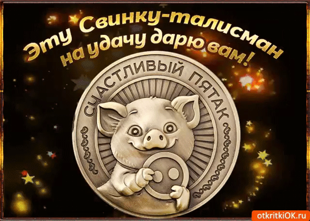 ДЕНЕЖНАЯ СВИНКА! Символ 2019 года! 
Всем, у кого побывала в ленте, принесёт достаток, здоровье, счастье и удачу!