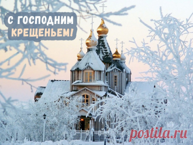 Поздравления с великим Крещением самым близким в ярких картинках