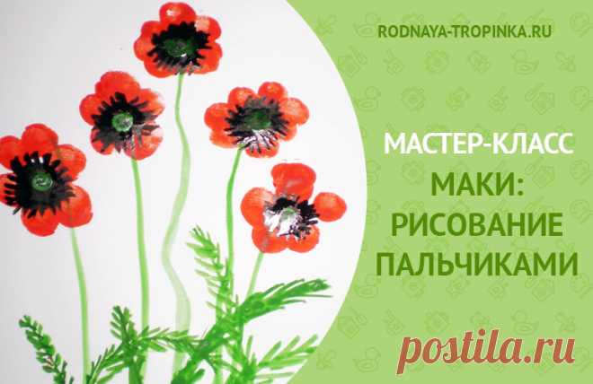 Рисование пальчиками для малышей: маки Рисование пальчиками с малышами: как нарисовать маки и красивое маковое поле с детьми. Рисование пальчиками для малышей: рисуем маки Дорогие читатели «Родной тропинки»! Сегодня в мастер-классе мы с вами вспомним о лете, о ярких цветах и летних полях и нарисуем с детьми маки. Рисовать мы будем пальчиками, такая техника доступна даже маленьким детям. Как оформить …