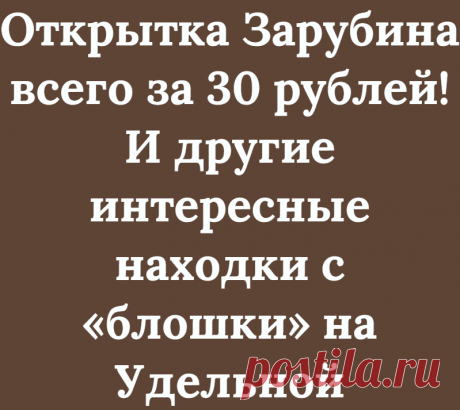 Открытка Зарубина всего за 30 рублей! И другие интересные находки с «блошки» на Удельной
Вот эту открытку какой-то дедок в самом начале блошиных развалов продавал всего за 30 рублей! Казалось бы, что тут такого — открытка и открытка. Но это если не знать, что художник Зарубин. Кроме того, открытка издана в Украине в 1991 году, с украинской надписью. Все это вкупе позволяет знающим продавцам продавать ее как минимум за […]
Читай дальше на сайте. Жми подробнее ➡