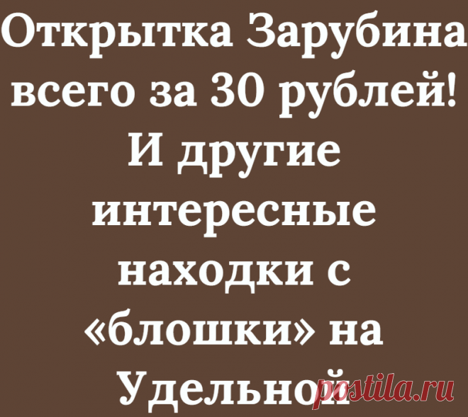 Открытка Зарубина всего за 30 рублей! И другие интересные находки с «блошки» на Удельной
Вот эту открытку какой-то дедок в самом начале блошиных развалов продавал всего за 30 рублей! Казалось бы, что тут такого — открытка и открытка. Но это если не знать, что художник Зарубин. Кроме того, открытка издана в Украине в 1991 году, с украинской надписью. Все это вкупе позволяет знающим продавцам продавать ее как минимум за […]
Читай дальше на сайте. Жми подробнее ➡