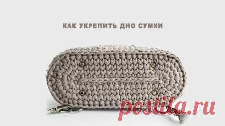 Полезности для тех, кто вяжет сумочки: как укрепить дно, как установить замок, как сшить и вшить подклад и молнию