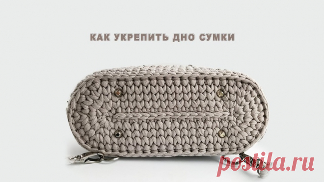 Полезности для тех, кто вяжет сумочки: как укрепить дно, как установить замок, как сшить и вшить подклад и молнию