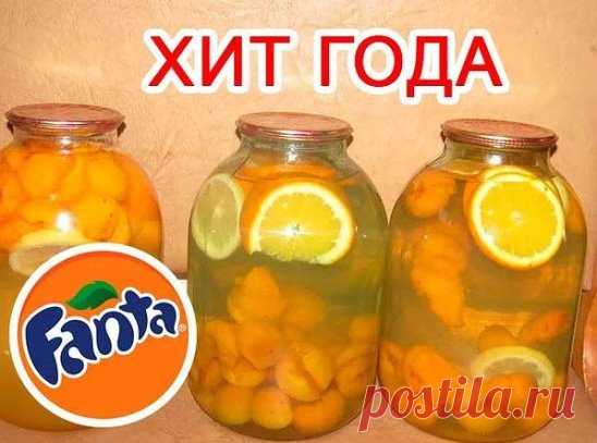 Рецепт домашней Фанты на основе абрикос
Этот вариант появился сравнительно недавно. Понадобится для создания напитка:
полкилограмма очищенных абрикосов
два или три крупных кусочка апельсина (порезанного кружочками)
200 граммов сахара
один кусочек лимона
Все фрукты положите в банку объёмом 3 литра. Засыпьте это всё сахаром, закипятите воду и, когда она вскипит, сразу влейте её в банку с фруктами. Закатайте. После изготовления напитки переверните банку (банки, если вы заготовили несколько) и заку