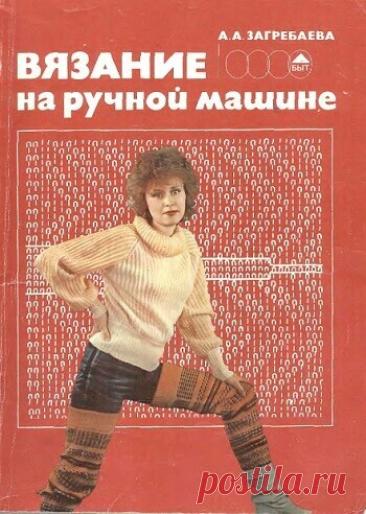 МИР  ПРЕКРАСЕН: Вязание на ручной вязальной машине 1987