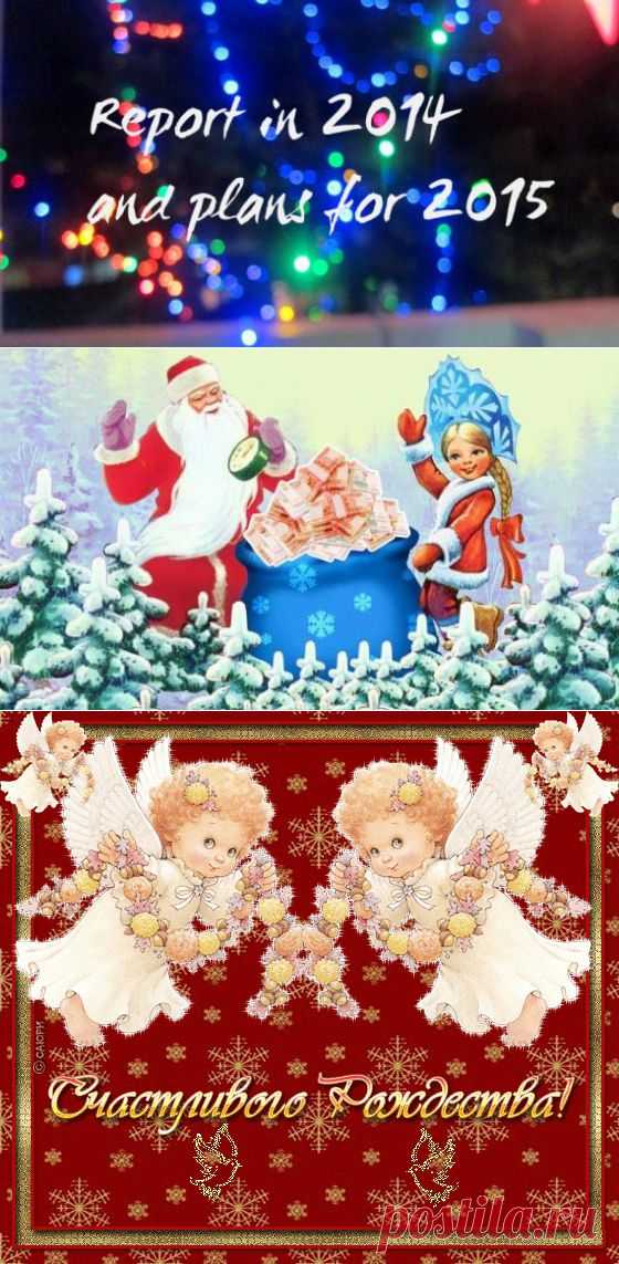 Итоги прошедшего года и планы на будущее | Все виды и способы заработка в интернете