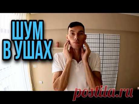 КАК УБРАТЬ ШУМ В УШАХ