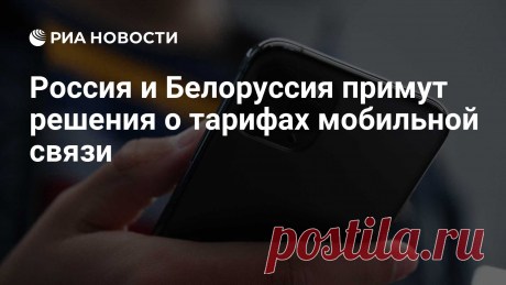 4-11-24--Россия и Белоруссия на заседании Совета министров СОЮЗ.ГОСУДАРСТВА примут решения о создании комфортных тарифов МОБИЛЬНОЙ СВЯЗИ,. РИА