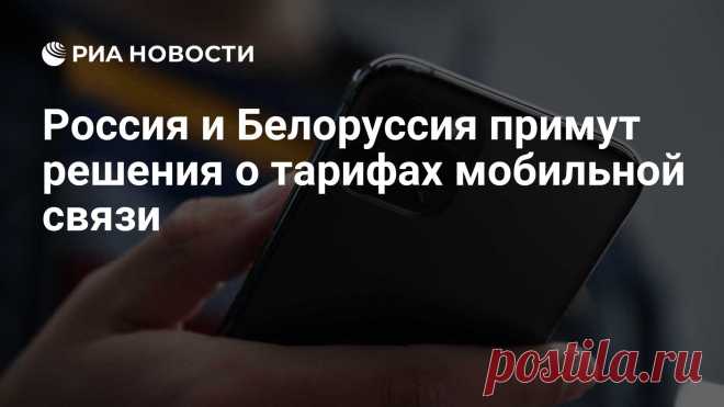 4-11-24--Россия и Белоруссия на заседании Совета министров СОЮЗ.ГОСУДАРСТВА примут решения о создании комфортных тарифов МОБИЛЬНОЙ СВЯЗИ,. РИА