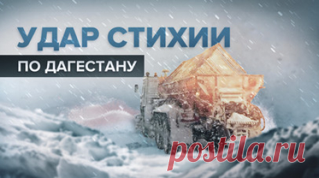 Дагестан накрыла сильнейшая пурга — видео. В Дагестане в результате непогоды около 90 тыс. человек остались без света. Регион накрыла сильнейшая пурга. В Ботлихском, Гумбетовском и Хунзахском районах на автодорогах остановилось движение. Трассы занесло снегом, видимость практически нулевая. Местные власти призывает людей оставаться дома. Читать далее