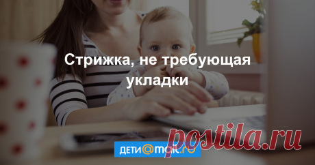 Стрижка, не требующая укладки