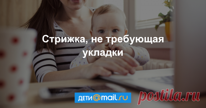 Стрижка, не требующая укладки