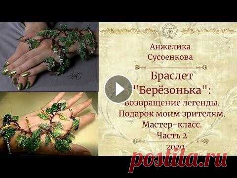 Браслет из бисера" Берёзонька". Мастер-класс. Часть 2 ----------------------------------------------------------------------------------------------- Бисероплетение с Анжеликой Сусоенковой https://www.you...