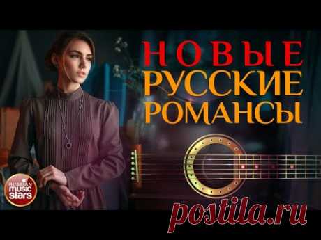НОВЫЕ РУССКИЕ РОМАНСЫ ❀ ПЕСНИ, СПЕТЫЕ СЕРДЦЕМ ❀ КРАСИВЫЕ ПЕСНИ ДЛЯ ДУШИ ❀