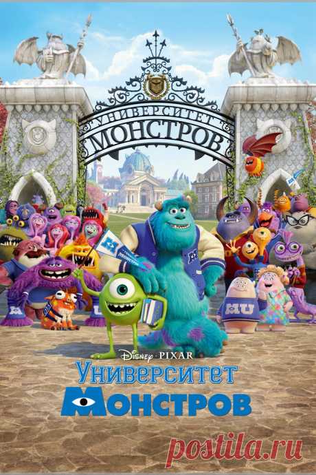 Университет монстров
Майк и Салли — самые опытные пугатели в Монстрополисе, но так было далеко не всегда. Когда они встретились впервые, эти монстры терпеть друг друга не могли. «Университет Монстров» — история о том, как наши старые знакомые прошли путь от взаимной неприязни к крепкой дружбе.