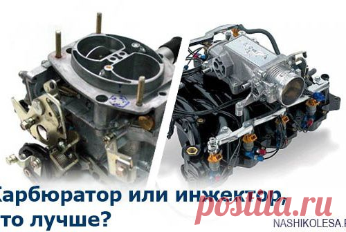 Чем отличается инжектор от карбюратора и что лучше?
