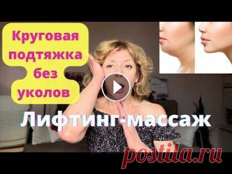 Убираем ДВОЙНЫЕ ПОДБОРОДКИ, БРЫЛИ и НАВИСШИЕ ВЕКИ. ЭКСПРЕСС КРУГОВАЯ ПОДТЯЖКА ЛИЦА БЕЗ ПЛАСТИКИ. Минус 10 лет, благодаря курсу такого массажа из 10 глубоких эффективных приёмов и Живым тренировкам моей студии йоги для лица FaceStudio. Без блефароп...