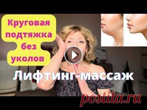 Убираем ДВОЙНЫЕ ПОДБОРОДКИ, БРЫЛИ и НАВИСШИЕ ВЕКИ. ЭКСПРЕСС КРУГОВАЯ ПОДТЯЖКА ЛИЦА БЕЗ ПЛАСТИКИ. Минус 10 лет, благодаря курсу такого массажа из 10 глубоких эффективных приёмов и Живым тренировкам моей студии йоги для лица FaceStudio. Без блефароп...