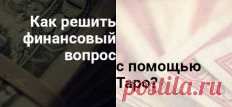 При гадании иногда бывает очень полезным немного подумать. Составить план гадания. Например:    Ученица в личном коучинге выучила теорию и на практике задает вопрос.    Некий человек предлагает сотрудничество. Стоит ли на него идти?  Вопросы типа «стоит ли» я не люблю. Потому как спрашивающий хочет узнать, что он получит,