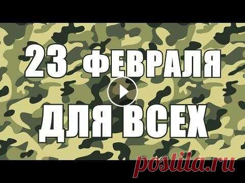 КРУТОЕ ПОЗДРАВЛЕНИЕ С 23 ФЕВРАЛЯ [подарок для мужчин, женщин и детей] НОВАЯ ВЕСЕЛАЯ ПЕСНЯ! Друзья, каждого поздравляю с Днём Защитника Отечества и дарю свою песню "23 ФЕВРАЛЯ". Исполнитель - Петя Светильник Трек - "23 ФЕВРАЛЯ&...
